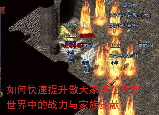 如何快速提升傲天家族在完美世界中的战力与家族贡献? 如何快速提升傲天家族在完美世界中的战力与家族贡献?