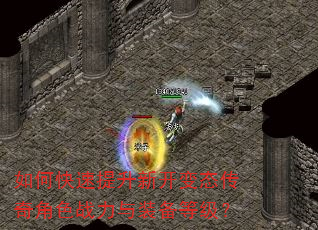 如何快速提升新开变态传奇角色战力与装备等级? 如何快速提升新开变态传奇角色战力与装备等级?