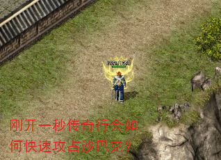 刚开一秒传奇行会如何快速攻占沙巴克? 刚开一秒传奇行会如何快速攻占沙巴克?