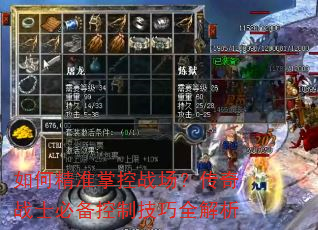 如何精准掌控战场?传奇战士必备控制技巧全解析 如何精准掌控战场?传奇战士必备控制技巧全解析