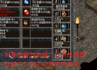 完美传奇与传奇:如何快速提升战力?新手必看攻略解析 完美传奇与传奇:如何快速提升战力?新手必看攻略解析