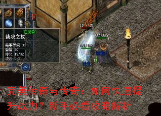 完美传奇与传奇:如何快速提升战力?新手必看攻略解析 完美传奇与传奇:如何快速提升战力?新手必看攻略解析