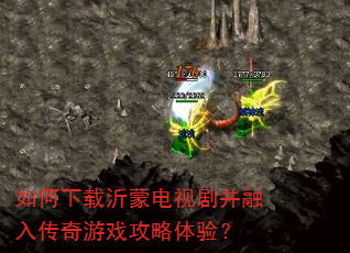 如何下载沂蒙电视剧并融入传奇游戏攻略体验? 如何下载沂蒙电视剧并融入传奇游戏攻略体验?