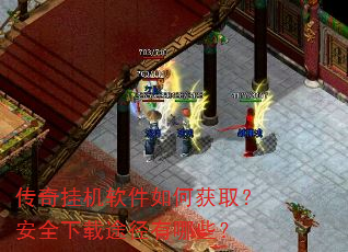 传奇挂机软件如何获取?安全下载途径有哪些? 传奇挂机软件如何获取?安全下载途径有哪些?