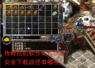 传奇挂机软件如何获取?安全下载途径有哪些? 传奇挂机软件如何获取?安全下载途径有哪些?