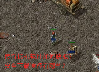 传奇挂机软件如何获取?安全下载途径有哪些? 传奇挂机软件如何获取?安全下载途径有哪些?