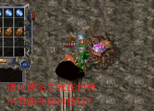 法师诱惑之光在传奇中有哪些妙用技巧? 法师诱惑之光在传奇中有哪些妙用技巧?