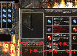 传奇客户端16周年完整版下载后,如何快速上手并攻克经典副本? 传奇客户端16周年完整版下载后,如何快速上手并攻克经典副本?