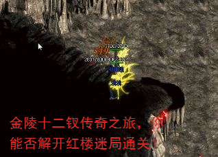 金陵十二钗传奇之旅,你能否解开红楼迷局通关? 金陵十二钗传奇之旅,你能否解开红楼迷局通关?