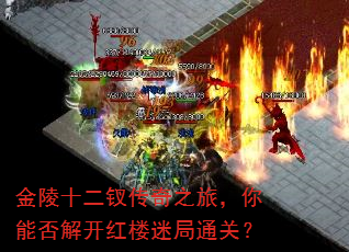 金陵十二钗传奇之旅,你能否解开红楼迷局通关? 金陵十二钗传奇之旅,你能否解开红楼迷局通关?
