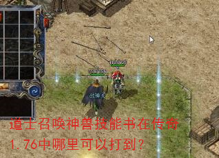 道士召唤神兽技能书在传奇1.76中哪里可以打到? 道士召唤神兽技能书在传奇1.76中哪里可以打到?