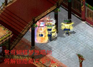 鸳鸯蝴蝶梦原唱如何解锁隐藏关卡? 鸳鸯蝴蝶梦原唱如何解锁隐藏关卡?
