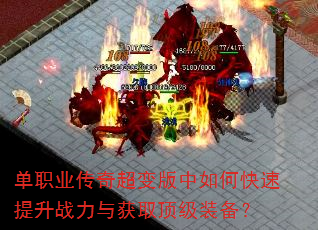 单职业传奇超变版中如何快速提升战力与获取顶级装备? 单职业传奇超变版中如何快速提升战力与获取顶级装备?