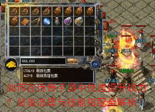 如何在传奇手游中快速提升战力?装备选择与技能搭配全解析 如何在传奇手游中快速提升战力?装备选择与技能搭配全解析