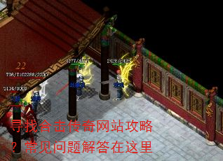 寻找合击传奇网站攻略?常见问题解答在这里 寻找合击传奇网站攻略?常见问题解答在这里