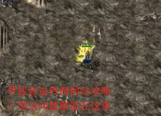 寻找合击传奇网站攻略?常见问题解答在这里 寻找合击传奇网站攻略?常见问题解答在这里