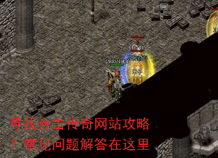 寻找合击传奇网站攻略?常见问题解答在这里 寻找合击传奇网站攻略?常见问题解答在这里