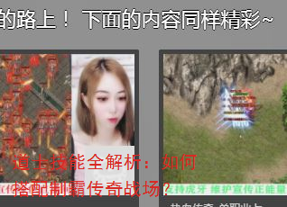 道士技能全解析:如何搭配制霸传奇战场? 道士技能全解析:如何搭配制霸传奇战场?
