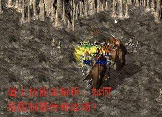 道士技能全解析:如何搭配制霸传奇战场? 道士技能全解析:如何搭配制霸传奇战场?
