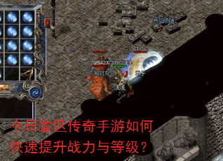 今日首区传奇手游如何快速提升战力与等级? 今日首区传奇手游如何快速提升战力与等级?