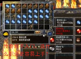 传奇新手入门,选什么职业更容易上手? 传奇新手入门,选什么职业更容易上手?