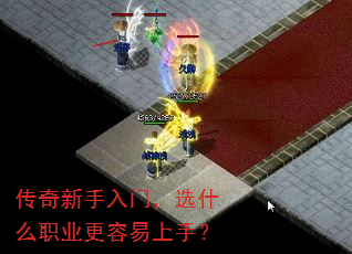 传奇新手入门,选什么职业更容易上手? 传奇新手入门,选什么职业更容易上手?