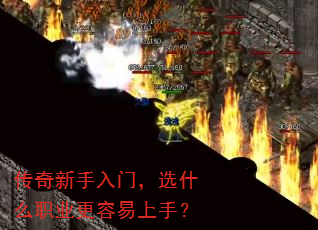传奇新手入门,选什么职业更容易上手? 传奇新手入门,选什么职业更容易上手?