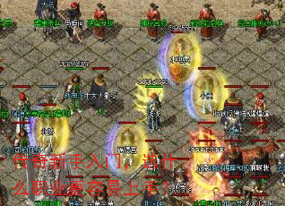 传奇新手入门,选什么职业更容易上手? 传奇新手入门,选什么职业更容易上手?
