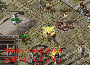 蛋蛋赚小游戏真的能赚钱提现吗?攻略全解析 蛋蛋赚小游戏真的能赚钱提现吗?攻略全解析