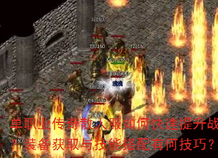 单职业传奇散人服如何快速提升战力?装备获取与技能搭配有何技巧? 单职业传奇散人服如何快速提升战力?装备获取与技能搭配有何技巧?