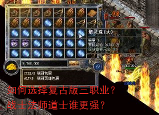 如何选择复古版三职业?战士法师道士谁更强? 如何选择复古版三职业?战士法师道士谁更强?