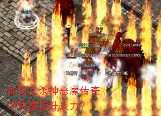 如何在杀神恶魔传奇中快速提升战力? 如何在杀神恶魔传奇中快速提升战力?