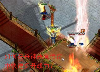如何在杀神恶魔传奇中快速提升战力? 如何在杀神恶魔传奇中快速提升战力?