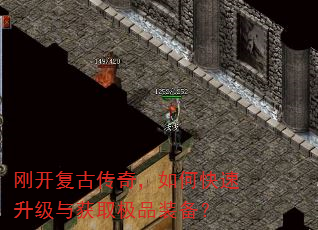 刚开复古传奇,如何快速升级与获取极品装备? 刚开复古传奇,如何快速升级与获取极品装备?