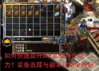 如何快速提升DNF私服角色战力?装备选择与副本攻略全解析 如何快速提升DNF私服角色战力?装备选择与副本攻略全解析