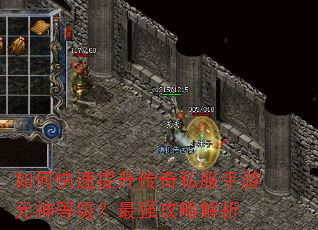 如何快速提升传奇私服手游元神等级?最强攻略解析 如何快速提升传奇私服手游元神等级?最强攻略解析