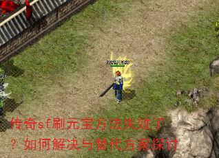 传奇sf刷元宝方法失效了?如何解决与替代方案探讨 传奇sf刷元宝方法失效了?如何解决与替代方案探讨