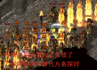 传奇sf刷元宝方法失效了?如何解决与替代方案探讨 传奇sf刷元宝方法失效了?如何解决与替代方案探讨