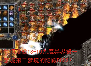�����ս18-10��ħ����һ�ξ��ڶ��ξ�������BOSS��