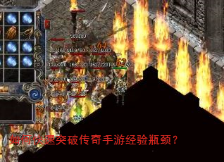 如何快速突破传奇手游经验瓶颈? 如何快速突破传奇手游经验瓶颈?