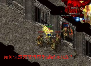如何快速突破传奇手游经验瓶颈? 如何快速突破传奇手游经验瓶颈?