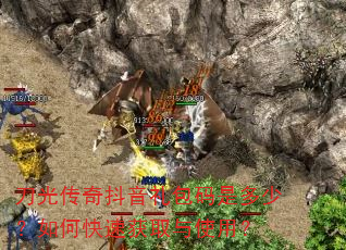 刀光传奇抖音礼包码是多少?如何快速获取与使用? 刀光传奇抖音礼包码是多少?如何快速获取与使用?
