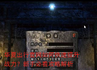 华夏出行官网如何快速提升战力?新手必看攻略解析 华夏出行官网如何快速提升战力?新手必看攻略解析