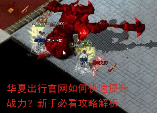 华夏出行官网如何快速提升战力?新手必看攻略解析 华夏出行官网如何快速提升战力?新手必看攻略解析