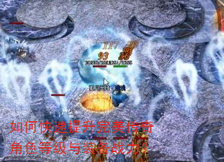如何快速提升完美传奇角色等级与装备战力? 如何快速提升完美传奇角色等级与装备战力?