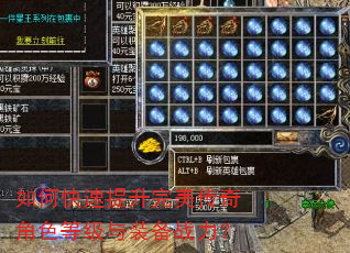 如何快速提升完美传奇角色等级与装备战力? 如何快速提升完美传奇角色等级与装备战力?