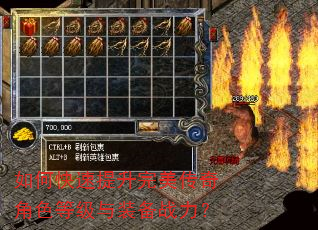 如何快速提升完美传奇角色等级与装备战力? 如何快速提升完美传奇角色等级与装备战力?