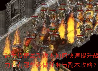 迷失传奇最新版本如何快速提升战力?有哪些必做任务与副本攻略? 迷失传奇最新版本如何快速提升战力?有哪些必做任务与副本攻略?