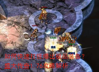 如何快速打怪爆出极品装备?盛大传奇1.76攻略解析 如何快速打怪爆出极品装备?盛大传奇1.76攻略解析