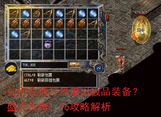 如何快速打怪爆出极品装备?盛大传奇1.76攻略解析 如何快速打怪爆出极品装备?盛大传奇1.76攻略解析